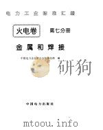 《电力工业标准汇编》火电卷 金属和焊接（1996年 PDF版）