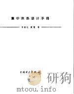 集中供热设计手册 1996 PDF电子版封面 7801250788 李善化等编著