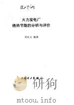 火力发电厂绝热节能的分析与评价 1996 PDF电子版封面 7801251245 刘民义编著