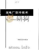 发电厂空冷技术（1992 PDF版）