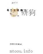 电力电缆施工（1993 PDF版）