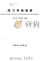 电力系统线损 1996 PDF电子版封面 7801251679 吴安官,倪保珊编著