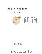 大电网系统技术（ PDF版）
