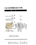 工业与民用配电设计手册 1994 PDF电子版封面 7801254147 徐永根主编;中国航空工业规划设计研究院等编