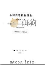 中国高等植物  补编第1册（ PDF版）