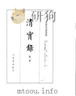太祖高帝实录  卷1至卷10（ PDF版）