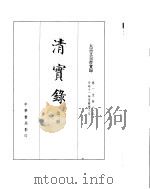 太宗文皇帝实录 卷1至卷65 PDF电子版封面