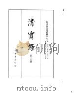 高宗纯皇帝实录  卷1346至卷1419（ PDF版）
