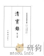 宣宗成皇帝实录 卷204至卷261 PDF电子版封面