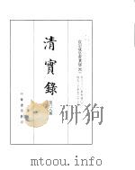宣宗成皇帝实录  卷330至卷400（ PDF版）