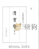 文宗显皇帝实录  卷81至卷116（ PDF版）
