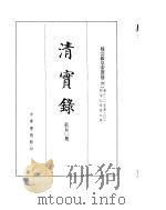 穆宗毅皇帝实录  卷221至卷301（ PDF版）