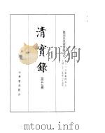 德宗景皇帝实录  卷383至卷457（ PDF版）