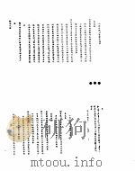 雍正朝汉文朱批奏折汇编 六年三月二十二日至六年七月十九日 PDF电子版封面