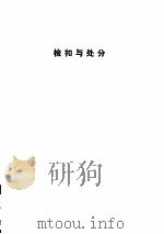 白色恐怖下的新华日报 国民党当局控制新华日报的档案材料汇编 1987 PDF电子版封面 7536602928 重庆市档案馆,中国第二历史档案馆编