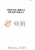 奉使办理藏事报告书（ PDF版）