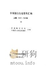 中国银行行史资料汇编  上编  1912-1949  1-3（ PDF版）