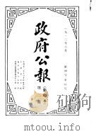 政府公报  1912年06月     PDF电子版封面     