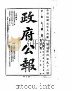 政府公报  1912年08月     PDF电子版封面     