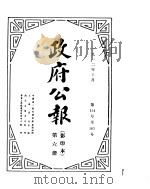 政府公报 1912年10月 PDF电子版封面