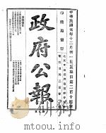 政府公报 1912年12月 PDF电子版封面