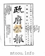 政府公报 1913年01月 PDF电子版封面