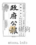 政府公报 1913年05月 PDF电子版封面
