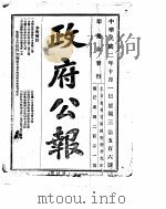 政府公报 1913年10月 PDF电子版封面