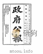 政府公报 1913年12月 PDF电子版封面