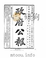 政府公报  1914年07月（ PDF版）