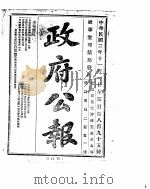 政府公报  1914年11月  1（ PDF版）
