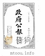 政府公报  1915年05月  1     PDF电子版封面     
