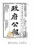 政府公报  1915年07月  1（ PDF版）