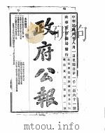 政府公报 1915年08月 1 PDF电子版封面
