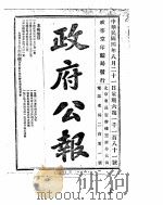 政府公报 1915年08月 3 PDF电子版封面
