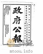 政府公报 1916年01月 2 PDF电子版封面