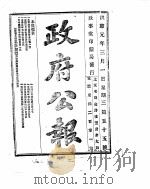 政府公报 1916年03月 1 PDF电子版封面