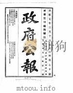 政府公报 1916年03月 2 PDF电子版封面