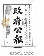 政府公报 1916年08月 2 PDF电子版封面