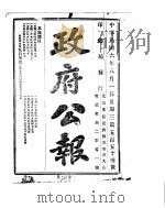 政府公报  1917年08月  1（ PDF版）