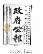 政府公报 1918年04月 1 PDF电子版封面