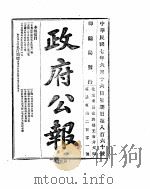 政府公报  1918年06月  2（ PDF版）