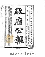 政府公报 1918年08月 1 PDF电子版封面