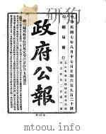政府公报 1918年08月 2 PDF电子版封面