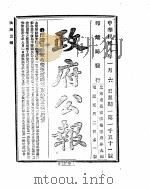 政府公报  1919年01月  1（ PDF版）