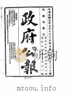 政府公报  1920年05月  2（ PDF版）