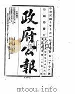 政府公报  1921年10月  1（ PDF版）