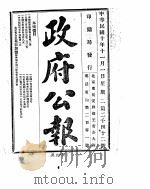 政府公报  1921年11月（ PDF版）