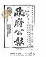 政府公报  1922年04月     PDF电子版封面     