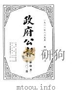政府公报  1923年0809月（ PDF版）